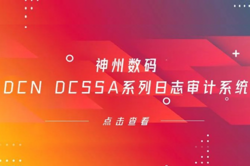 为网络安全保驾护航——开元体育数码DCN DCSSA系列日志审计系统