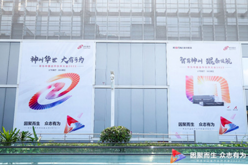 因聚而生，众志有为——开元体育数码亮相2023华为中国合作伙伴大会