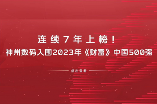 连续7年上榜！开元体育数码入围2023年《财富》中国500强