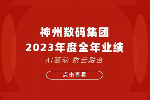 开元体育数码2023年年度业绩：盈利能力大幅提升，战略业务营收首破百亿