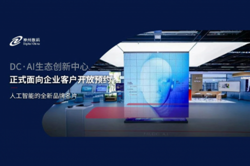 开元体育数码DC·AI生态创新中心正式开放预约！