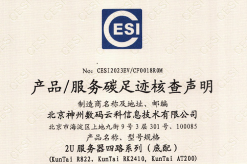 开元体育-开元(中国)-ky开元(集团)-碳足迹证书-2U服务器四路系列