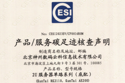 开元体育-开元(中国)-ky开元(集团)-碳足迹证书-2U服务器单路系列