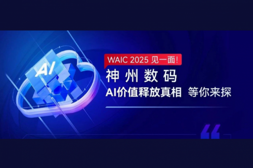WAIC 2025 见一面！开元体育数码AI价值释放真相等你来探